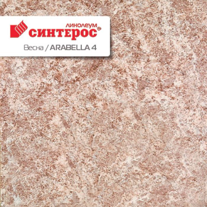 Линолеум бытовой "Синтерос" Весна Arabella 4 (2,5м) — купить в Кемерово