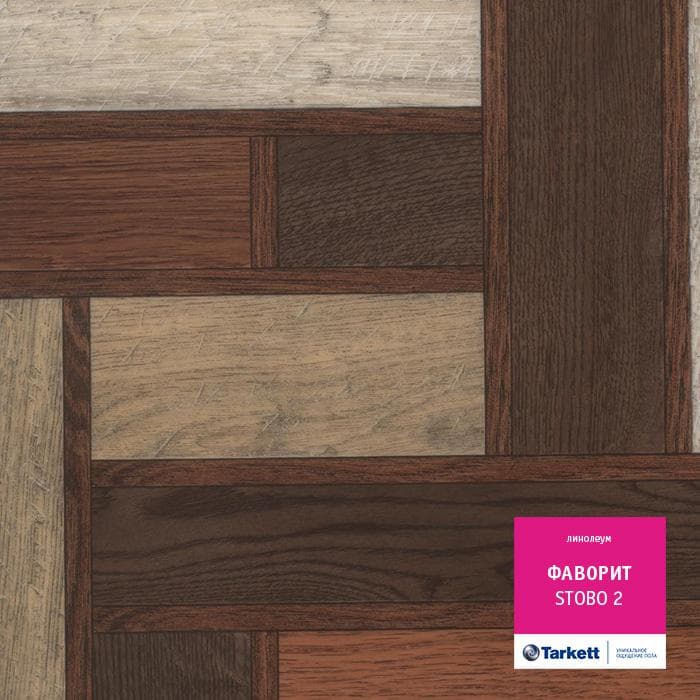 Линолеум бытовой "Tarkett" Фаворит Stobo 2 (2,5м) — купить в Кемерово