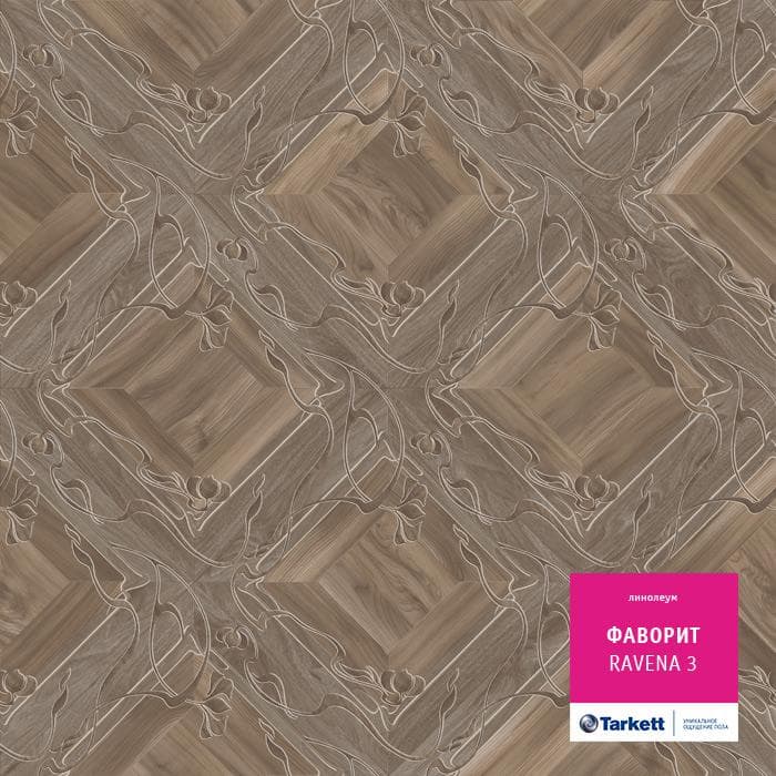 Линолеум бытовой "Tarkett" Фаворит Ravena 3 (3,5м) — купить в Кемерово