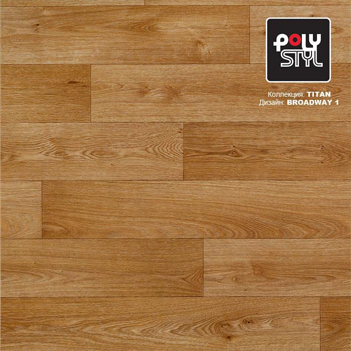 Линолеум полукоммерческий "Polystyl" Titan Broadway 1 (3м) — купить в Кемерово